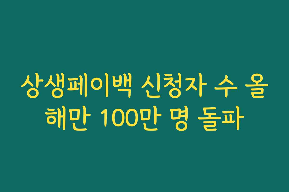 상생페이백 신청자 수 올해만 100만 명 돌파