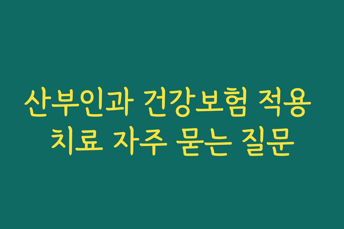 산부인과 건강보험 적용 치료 자주 묻는 질문