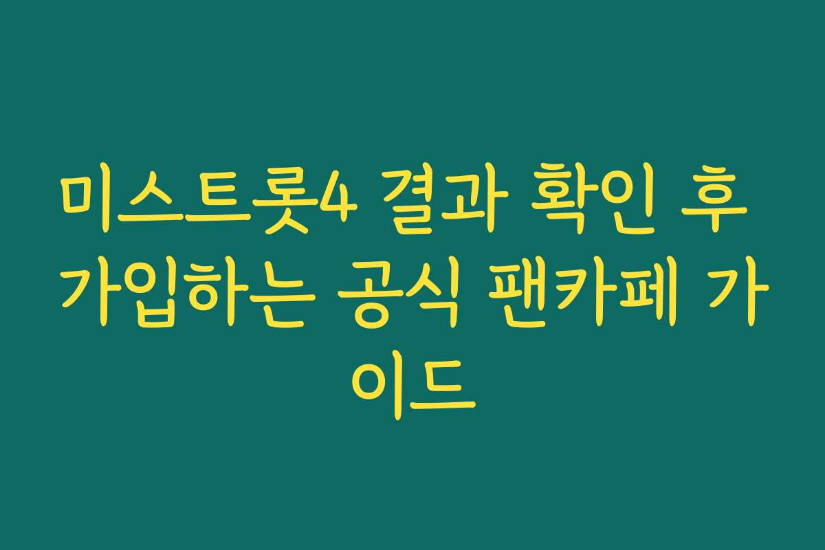 미스트롯4 결과 확인 후 가입하는 공식 팬카페 가이드
