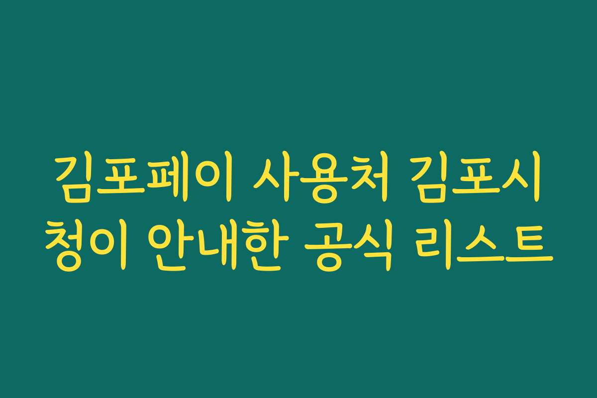 김포페이 사용처 김포시청이 안내한 공식 리스트