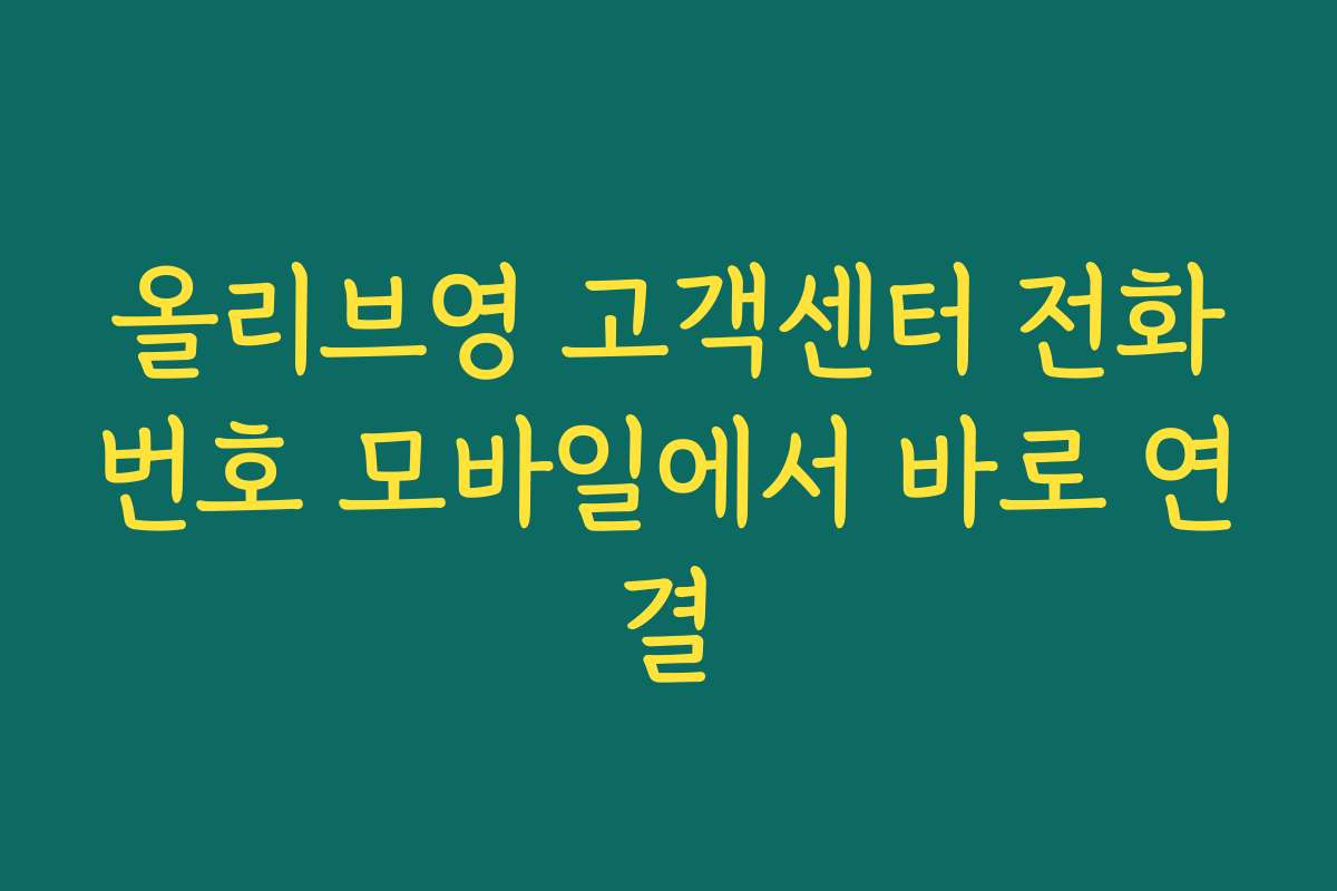 올리브영 고객센터 전화번호 모바일에서 바로 연결