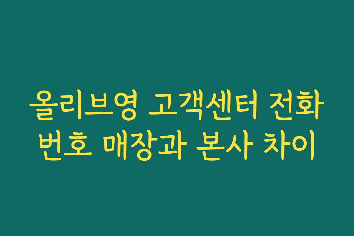 올리브영 고객센터 전화번호 매장과 본사 차이