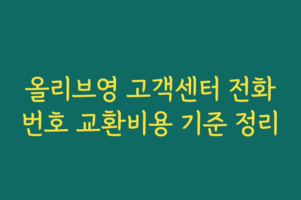 올리브영 고객센터 전화번호 교환비용 기준 정리