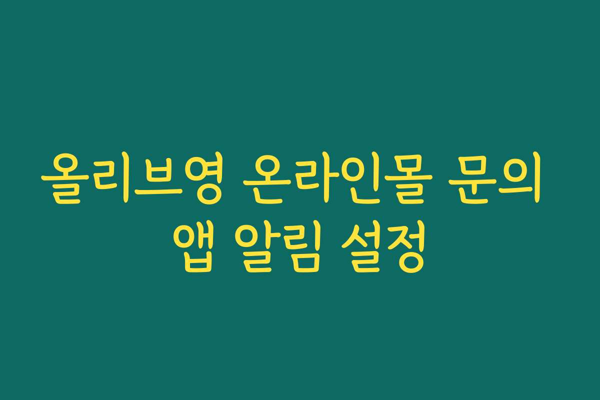 올리브영 온라인몰 문의 앱 알림 설정