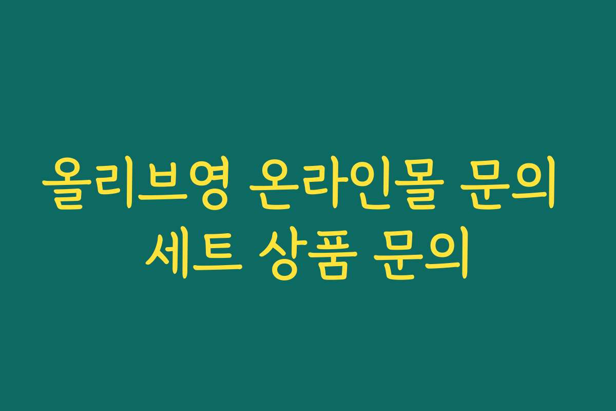 올리브영 온라인몰 문의 세트 상품 문의