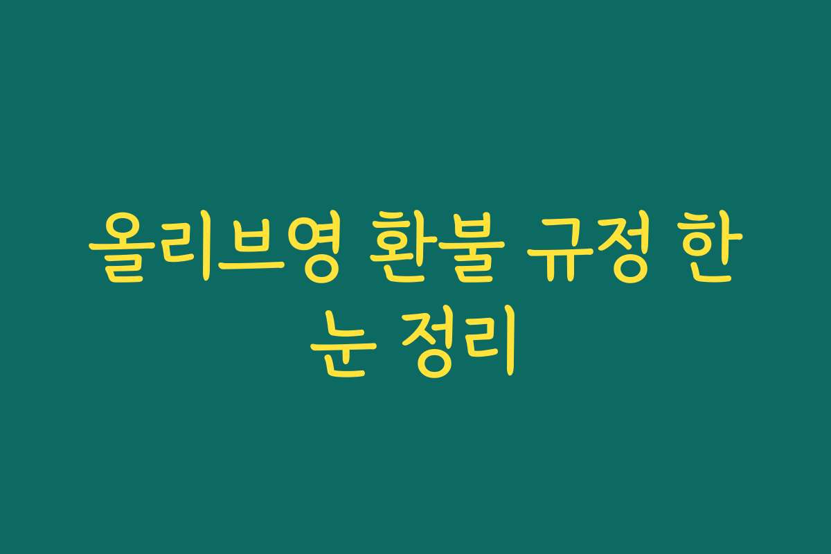 올리브영 환불 규정 한눈 정리