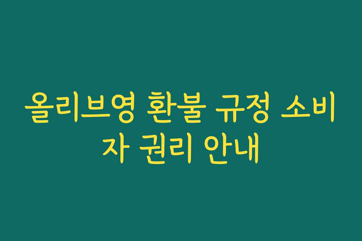 올리브영 환불 규정 소비자 권리 안내