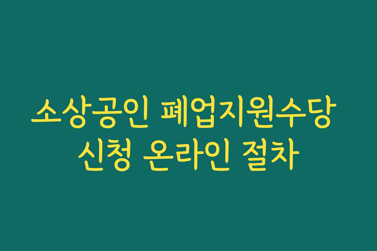 소상공인 폐업지원수당 신청 온라인 절차