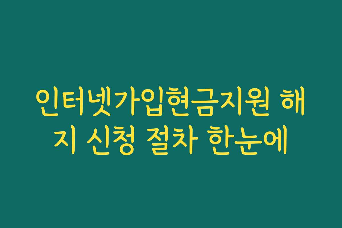 인터넷가입현금지원 해지 신청 절차 한눈에