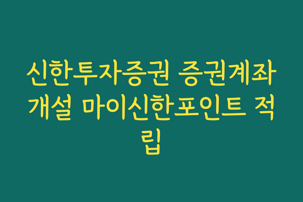 신한투자증권 증권계좌개설 마이신한포인트 적립