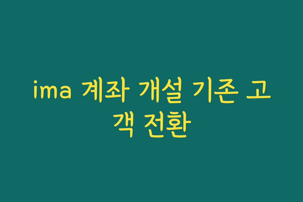 ima 계좌 개설 기존 고객 전환