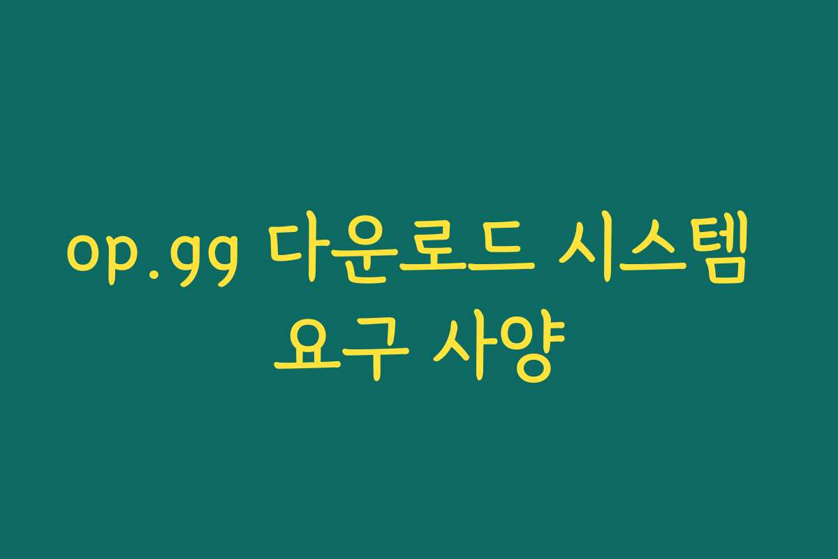 op.gg 다운로드 시스템 요구 사양