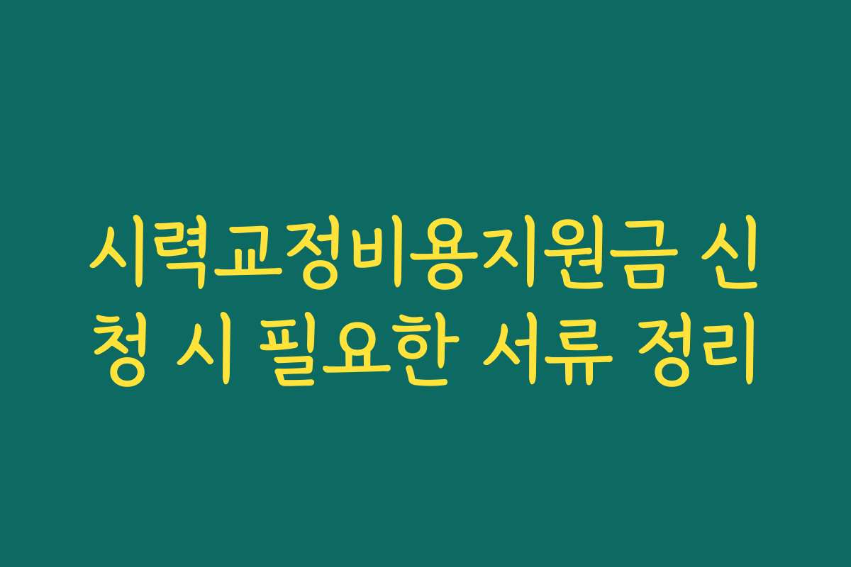 시력교정비용지원금 신청 시 필요한 서류 정리