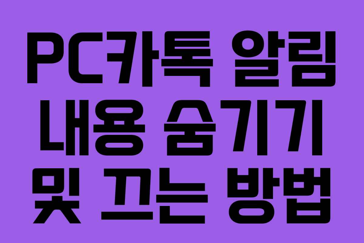 PC카톡 알림 내용 숨기기 및 끄는 방법