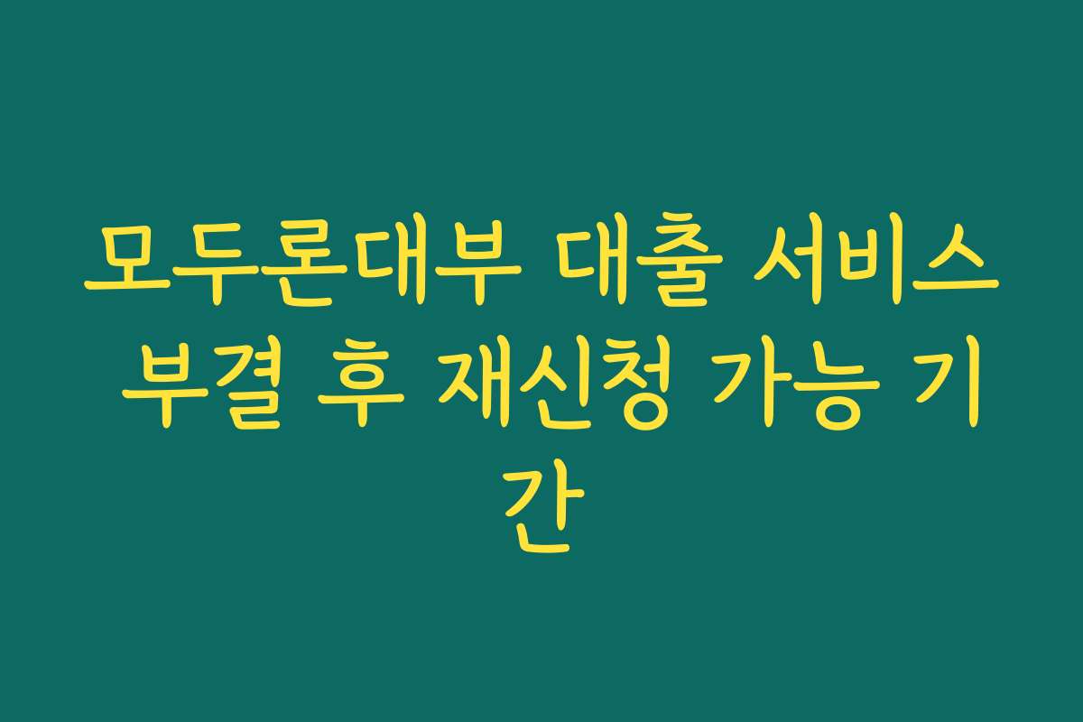 모두론대부 대출 서비스 부결 후 재신청 가능 기간