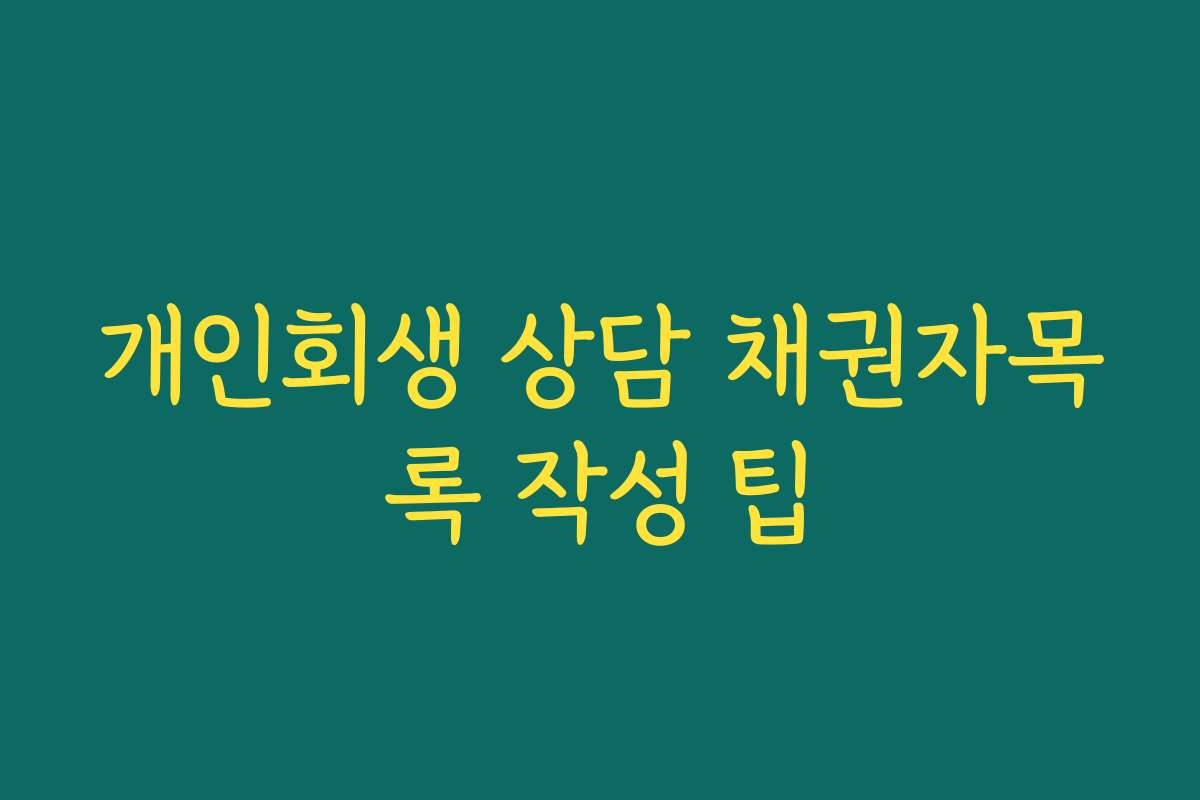개인회생 상담 채권자목록 작성 팁
