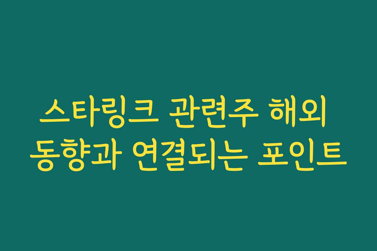 스타링크 관련주 해외 동향과 연결되는 포인트