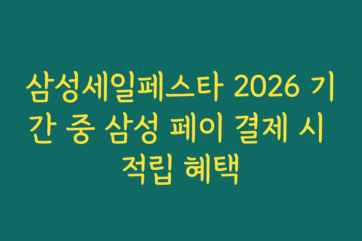 삼성세일페스타 2026 기간 중 삼성 페이 결제 시 적립 혜택