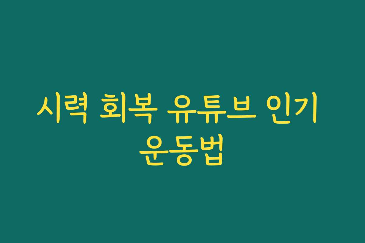 시력 회복 유튜브 인기 운동법