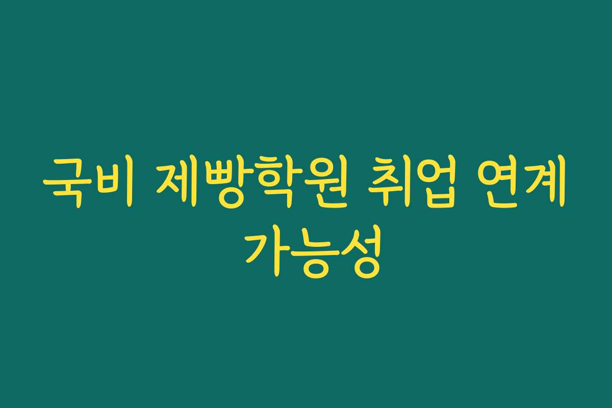 국비 제빵학원 취업 연계 가능성