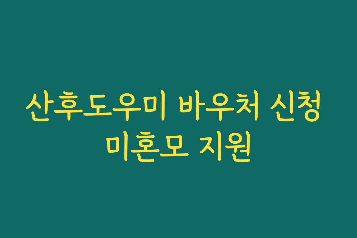 산후도우미 바우처 신청 미혼모 지원