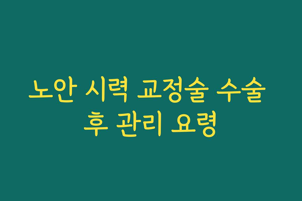 노안 시력 교정술 수술 후 관리 요령