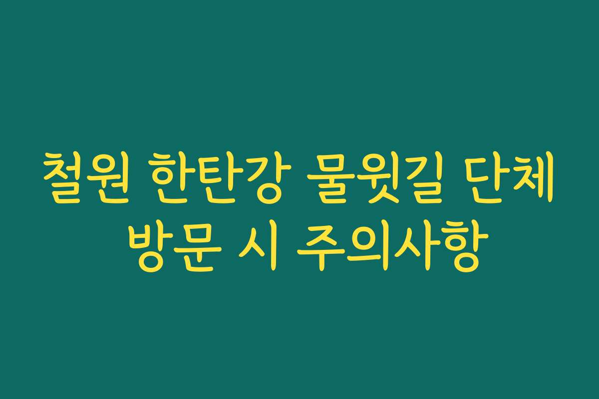 철원 한탄강 물윗길 단체 방문 시 주의사항