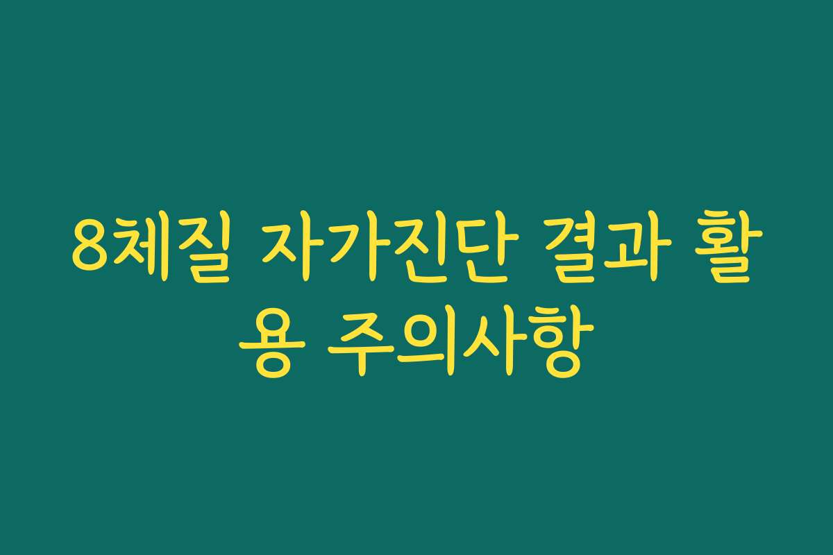8체질 자가진단 결과 활용 주의사항