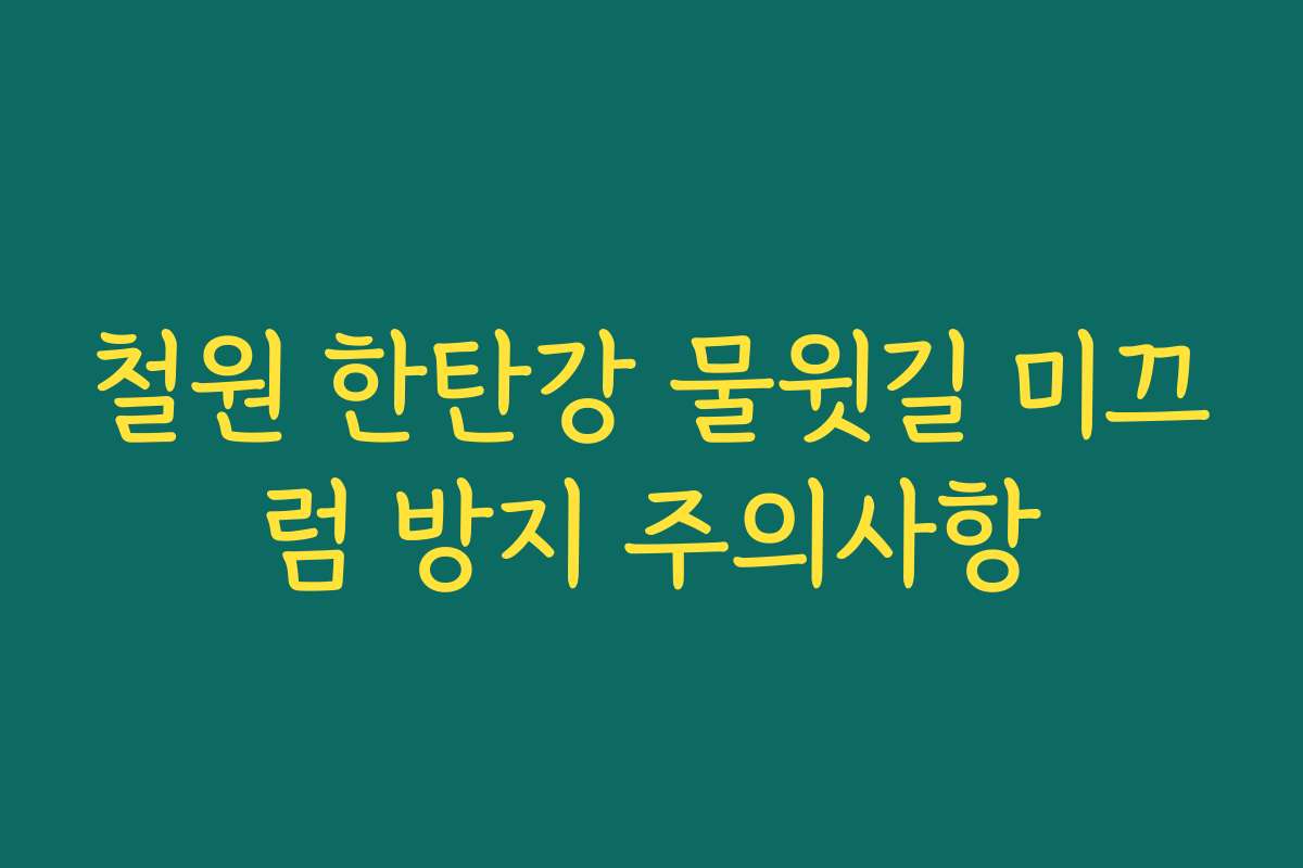 철원 한탄강 물윗길 미끄럼 방지 주의사항