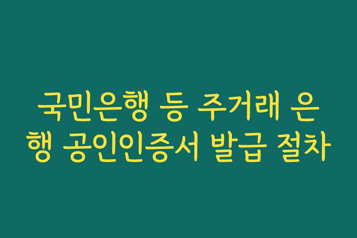 국민은행 등 주거래 은행 공인인증서 발급 절차