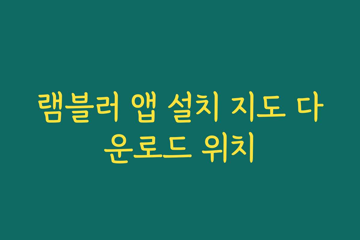 램블러 앱 설치 지도 다운로드 위치