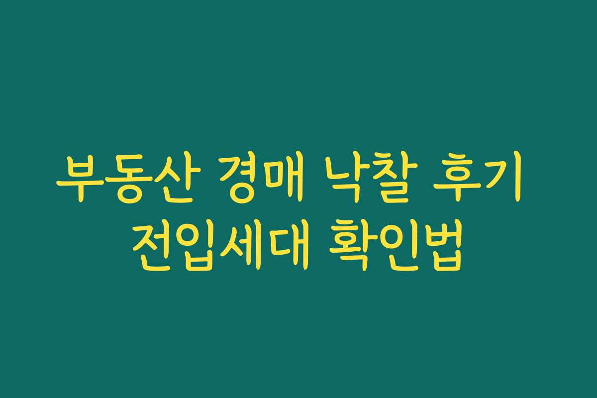 부동산 경매 낙찰 후기 전입세대 확인법