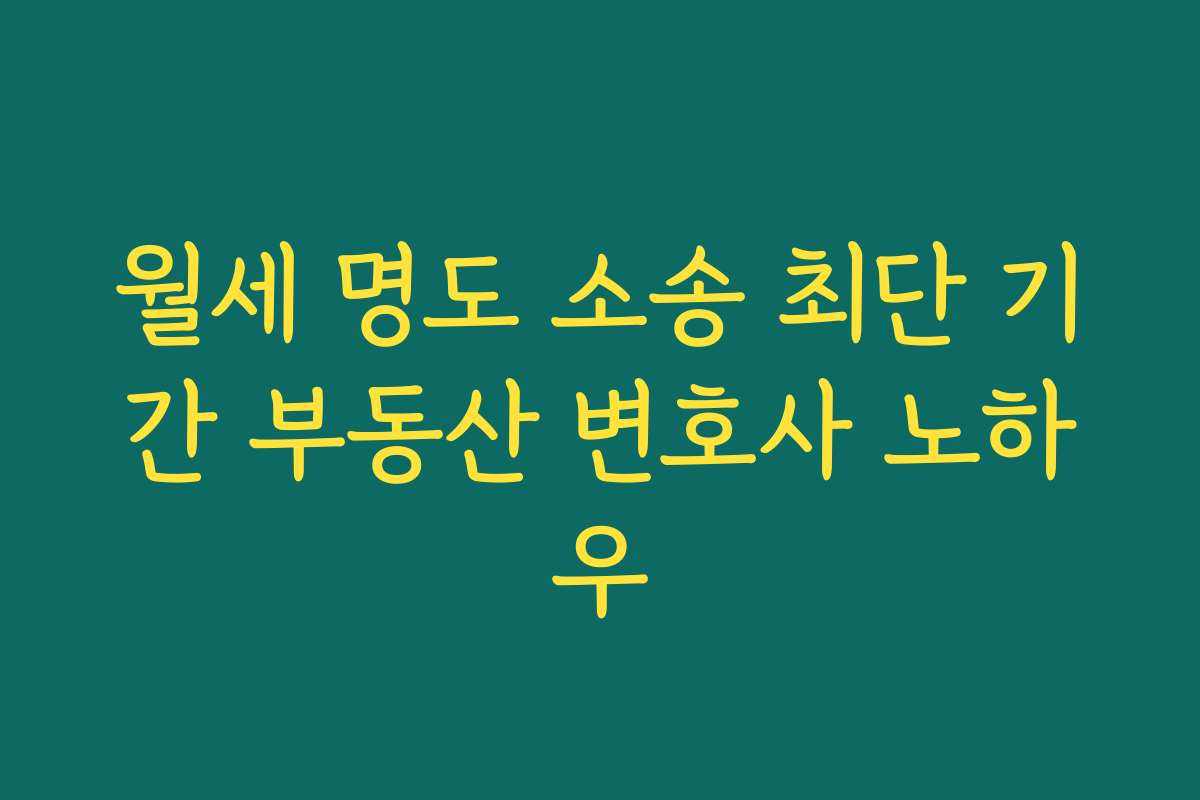 월세 명도 소송 최단 기간 부동산 변호사 노하우