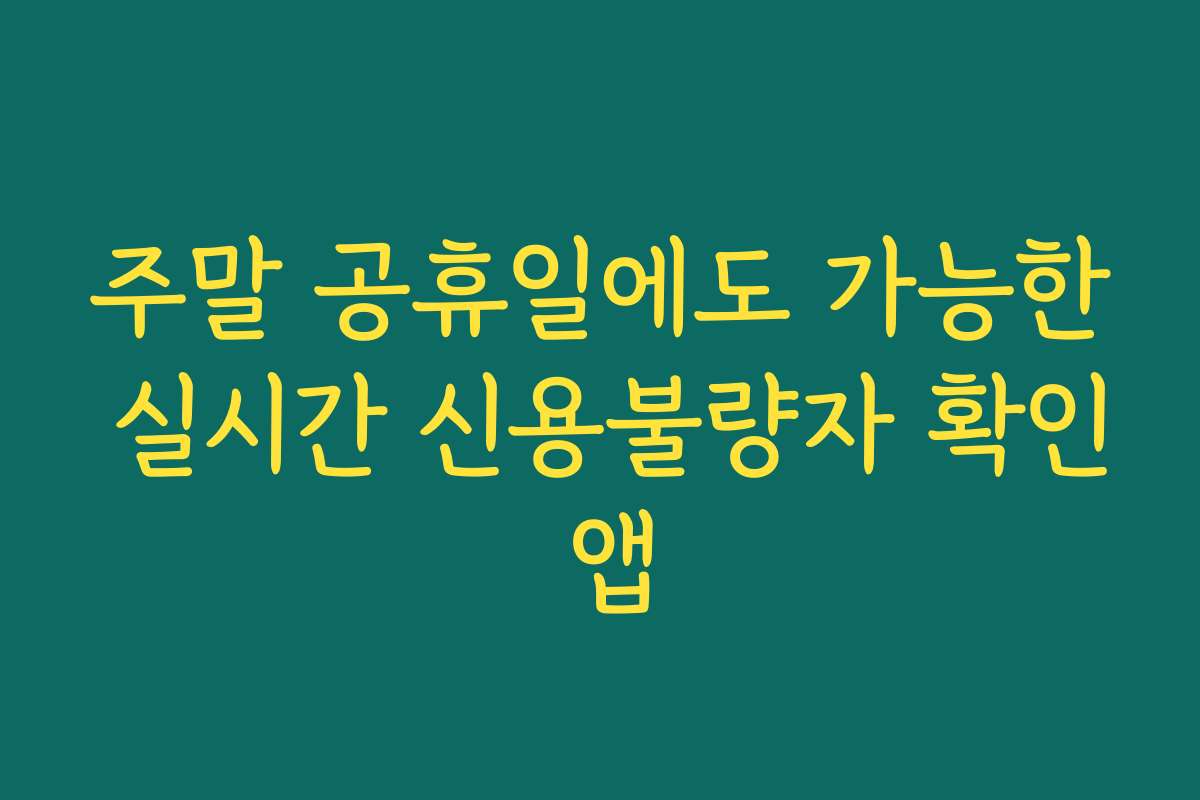 주말 공휴일에도 가능한 실시간 신용불량자 확인 앱