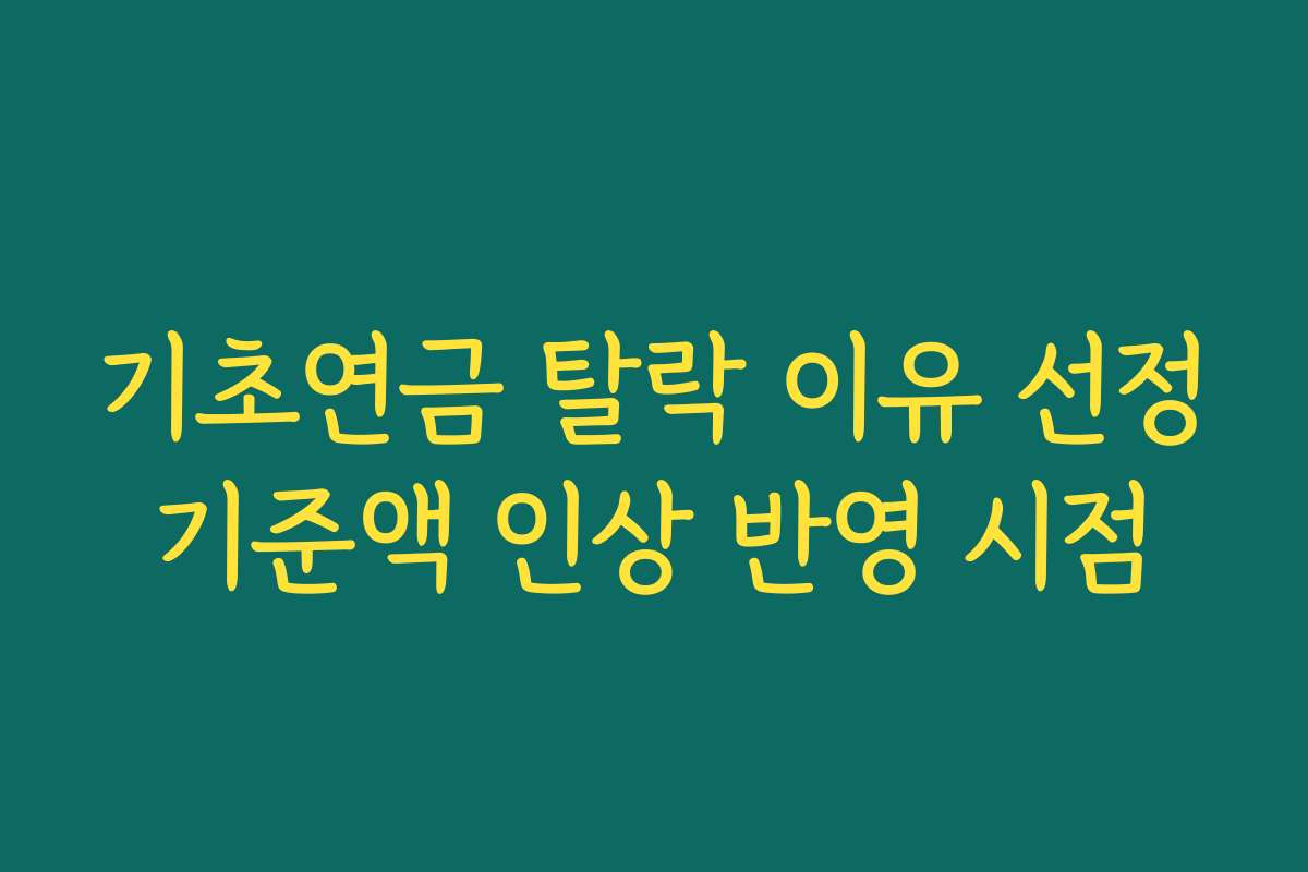 기초연금 탈락 이유 선정기준액 인상 반영 시점