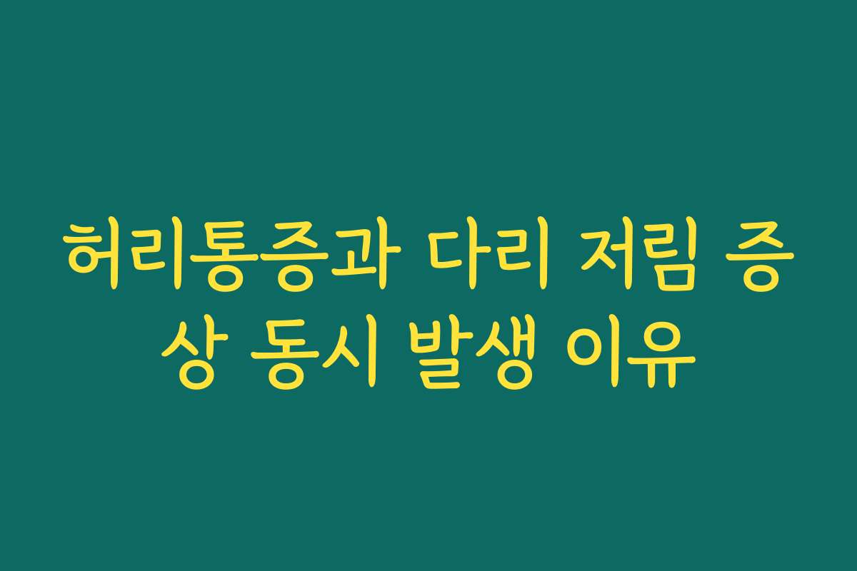허리통증과 다리 저림 증상 동시 발생 이유