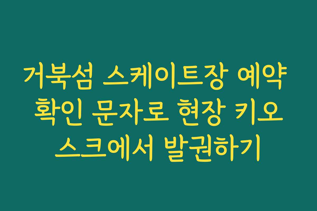 거북섬 스케이트장 예약 확인 문자로 현장 키오스크에서 발권하기
