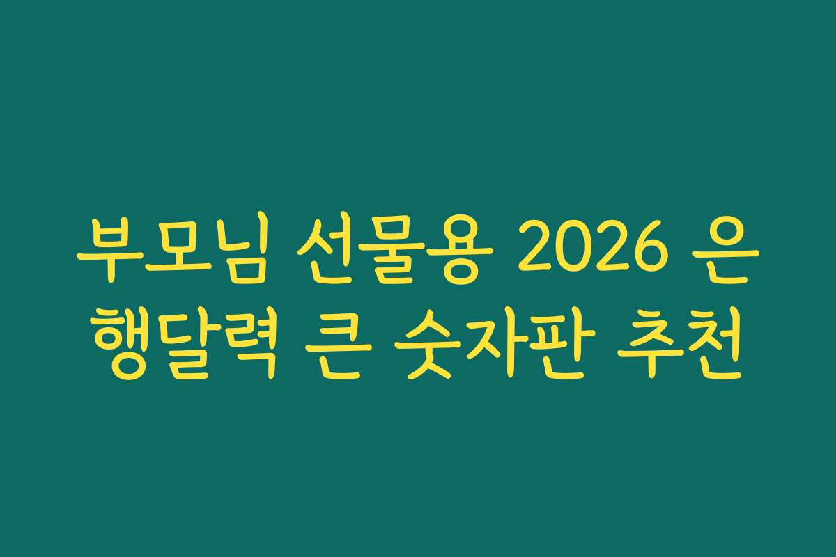 부모님 선물용 2026 은행달력 큰 숫자판 추천