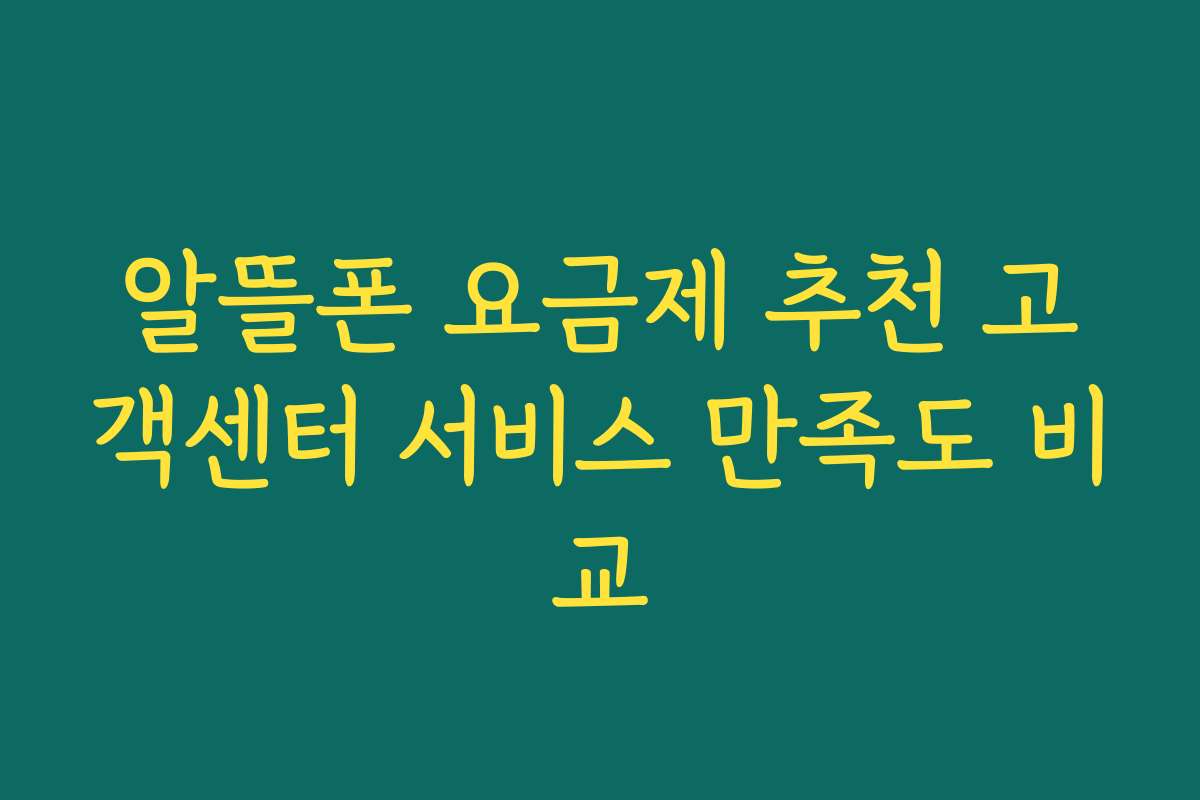 알뜰폰 요금제 추천 고객센터 서비스 만족도 비교