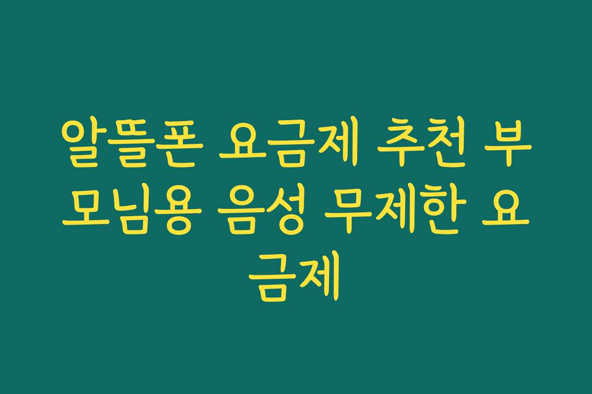 알뜰폰 요금제 추천 부모님용 음성 무제한 요금제
