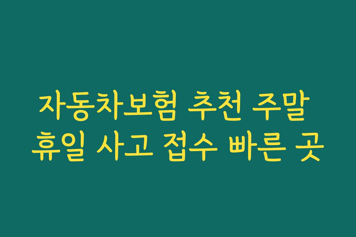 자동차보험 추천 주말 휴일 사고 접수 빠른 곳