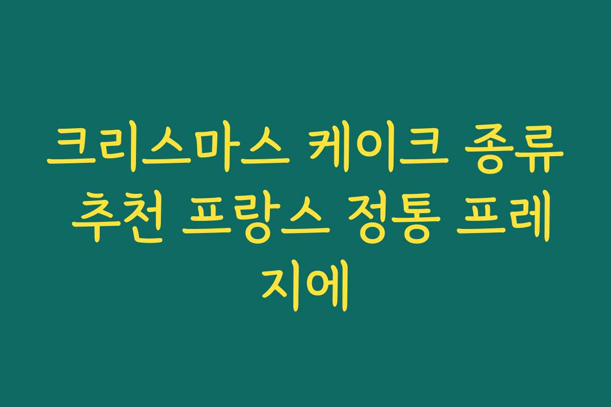 크리스마스 케이크 종류 추천 프랑스 정통 프레지에