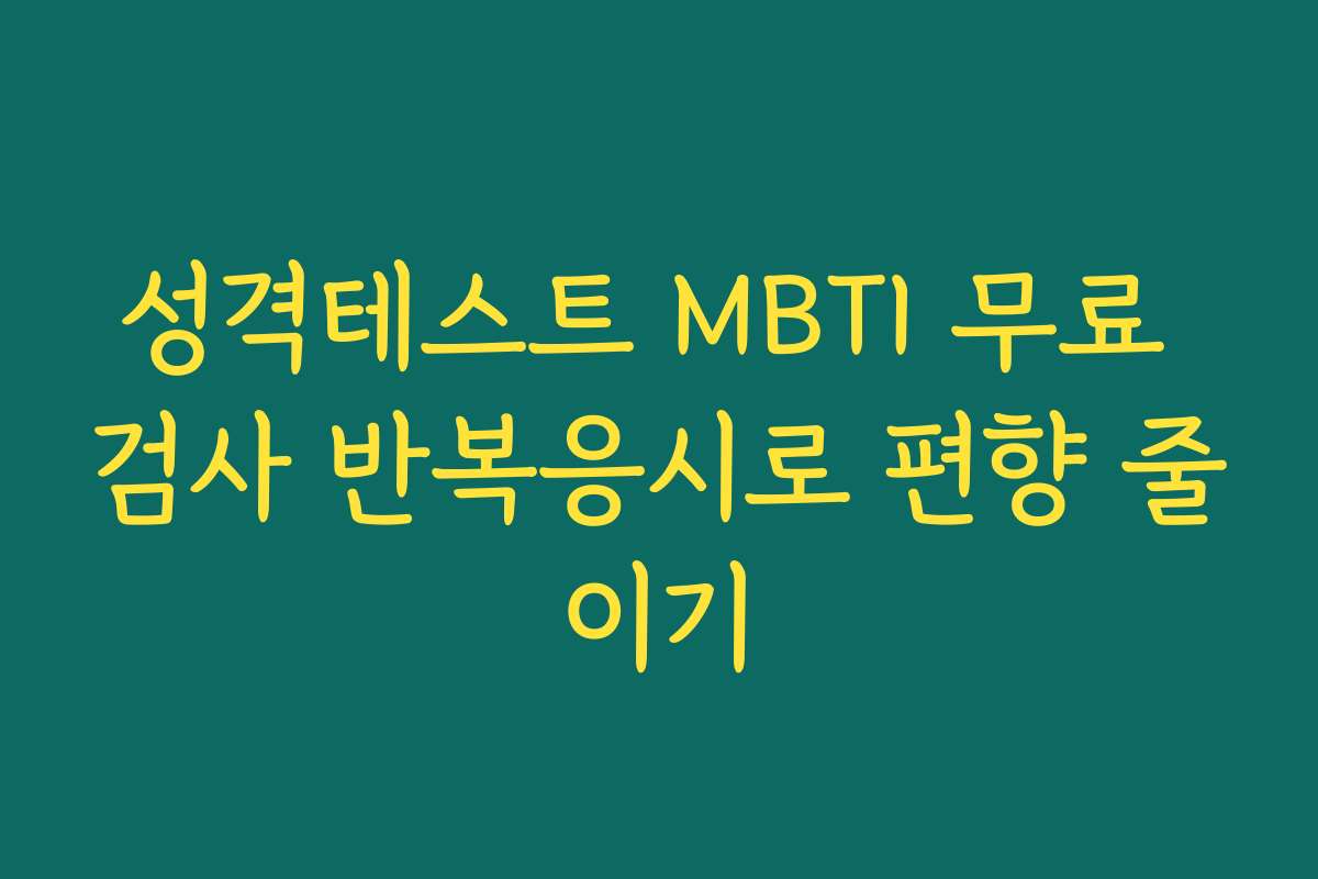성격테스트 MBTI 무료 검사 반복응시로 편향 줄이기
