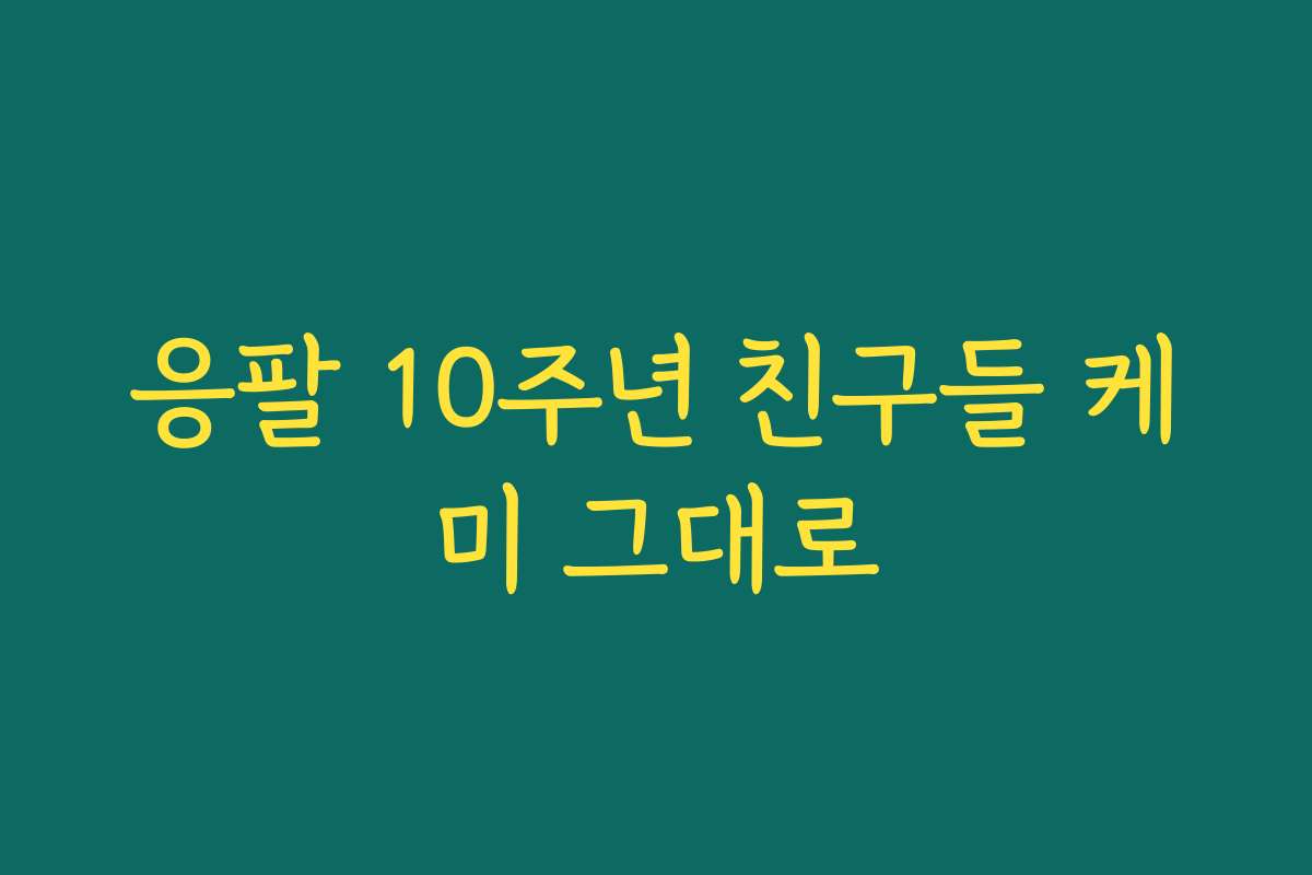 응팔 10주년 친구들 케미 그대로