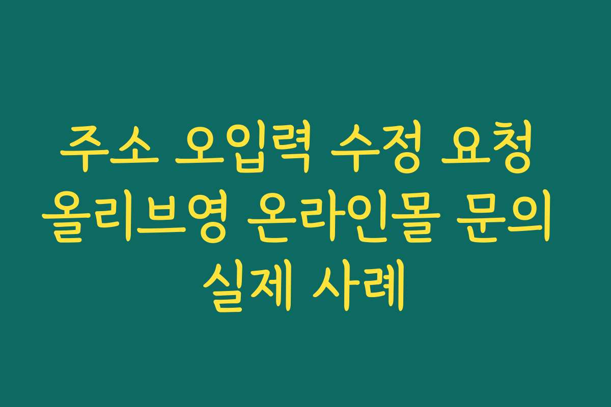 주소 오입력 수정 요청 올리브영 온라인몰 문의 실제 사례