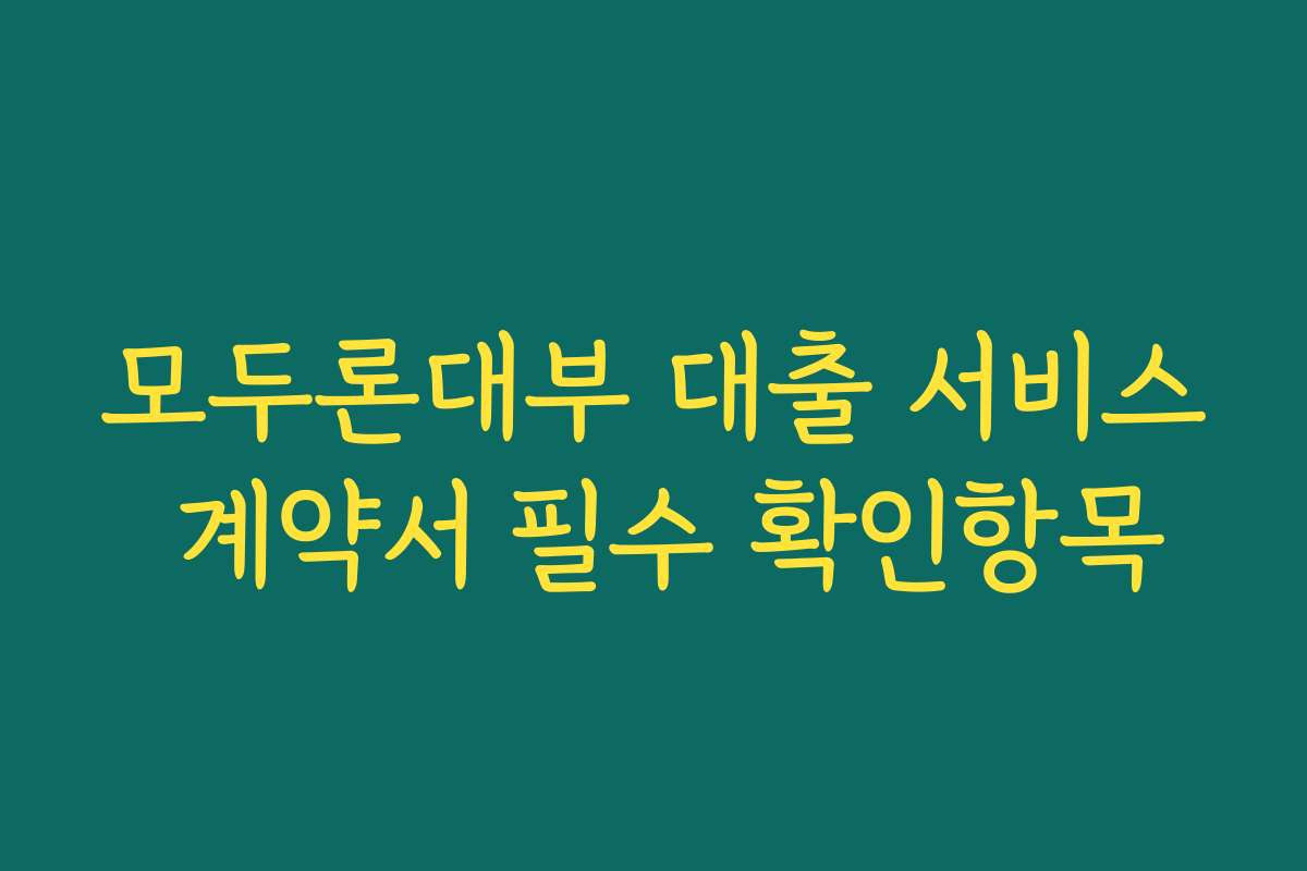 모두론대부 대출 서비스 계약서 필수 확인항목