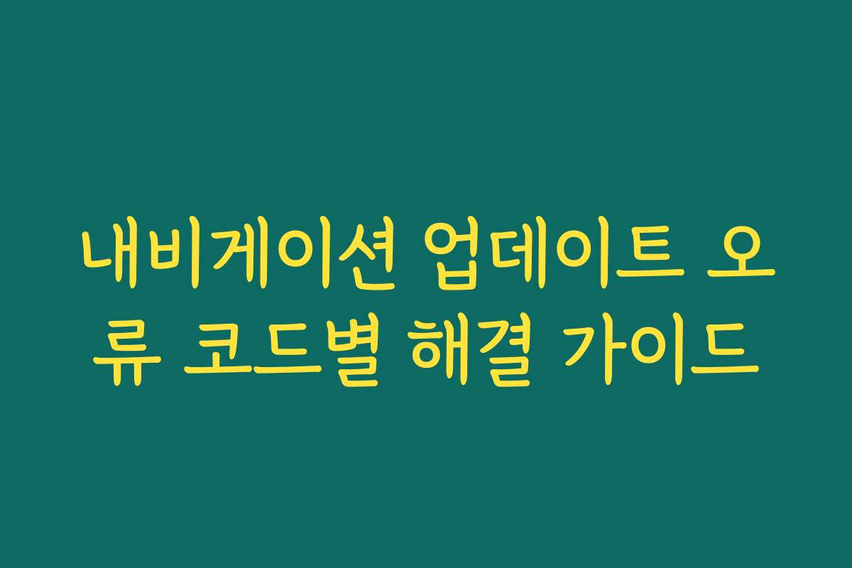 내비게이션 업데이트 오류 코드별 해결 가이드
