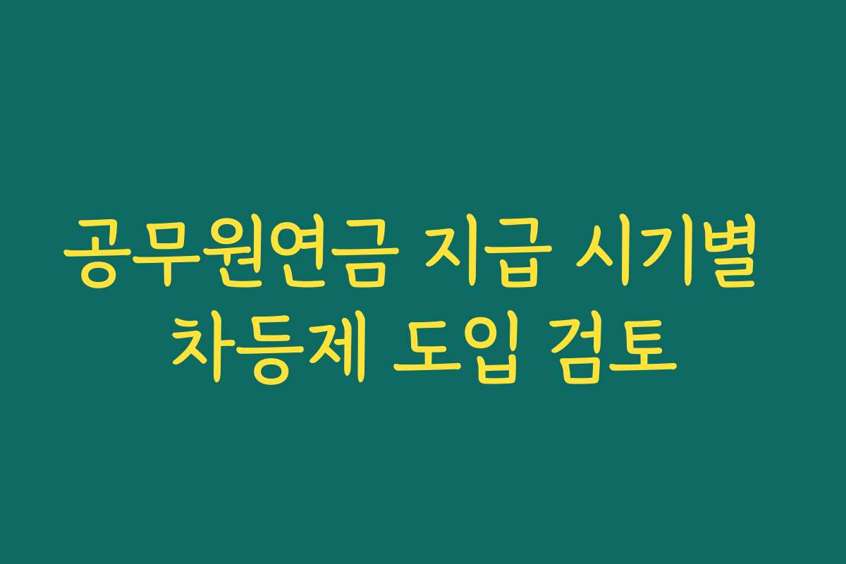 공무원연금 지급 시기별 차등제 도입 검토