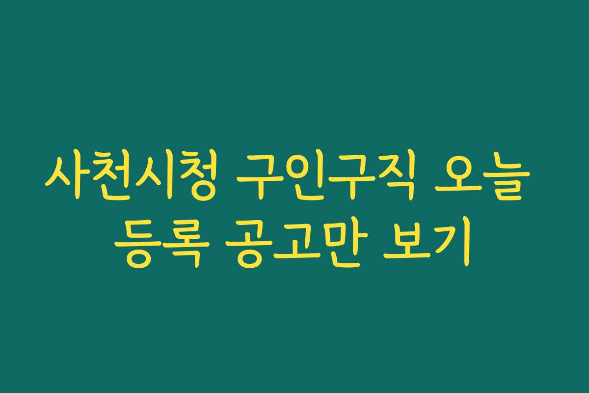 사천시청 구인구직 오늘 등록 공고만 보기