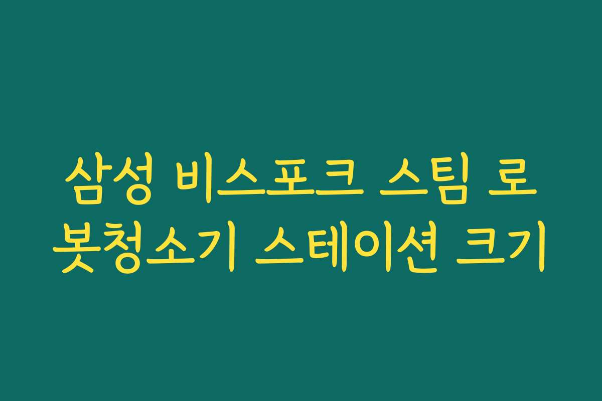 삼성 비스포크 스팀 로봇청소기 스테이션 크기